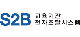 교육기관 전자조달시스템