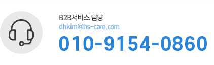 B2B서비스 담당 : 신석재,roh666@hs-care.com,010-3735-6607