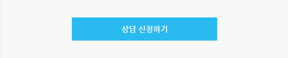 상담신청하기