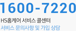 1600-7220 hsHS홈케어 서비스 콜센터, 서비스 문의사항 및 가입상담