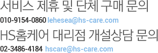 서비스 제휴 및 단체 구매 문의 010-6543-2363 dhkim@hs-care.com, HS홈케어 대리점 개설상담 문의 02-3486-4185 hscare@hs-care.com